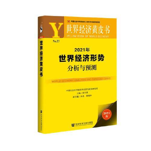 2021年世界经济形势分析与预测
