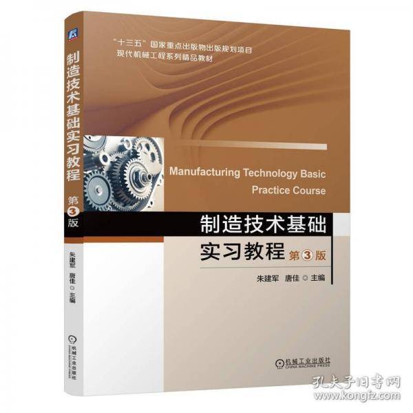 制造技术基础实习教程 第3版