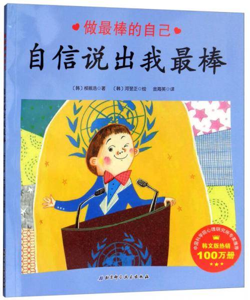 自信说出我最棒/做最棒的自己