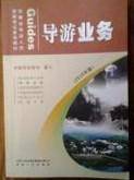导游业务