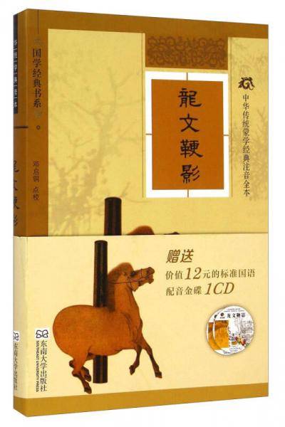 中华传统蒙学经典注音全本：龙文鞭影（软精装版）