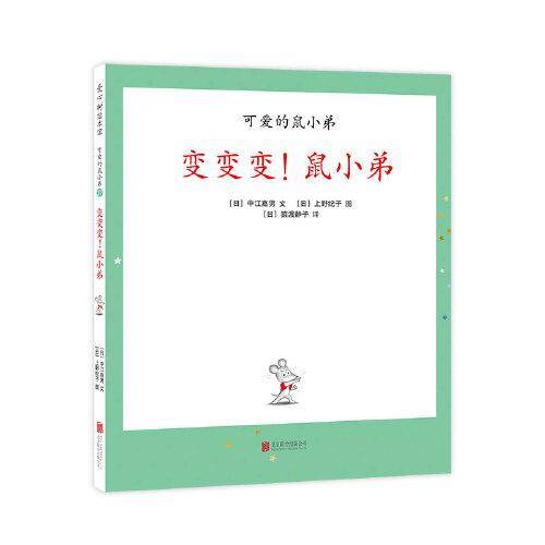 变变变！鼠小弟