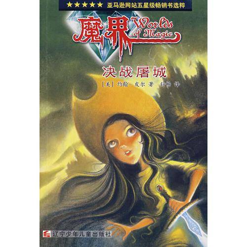 决战屠城-魔界