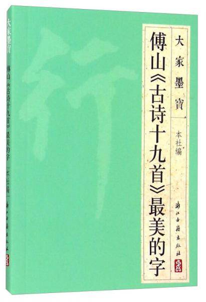 大家墨宝 傅山《古诗十九首》最美的字