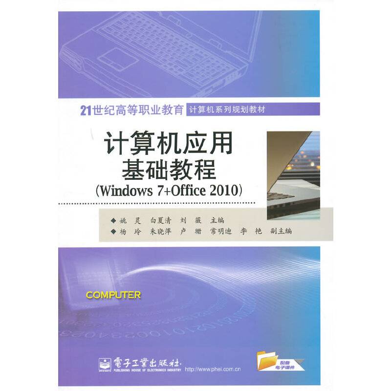 计算机应用基础教程(Windows 7+Office 2010)