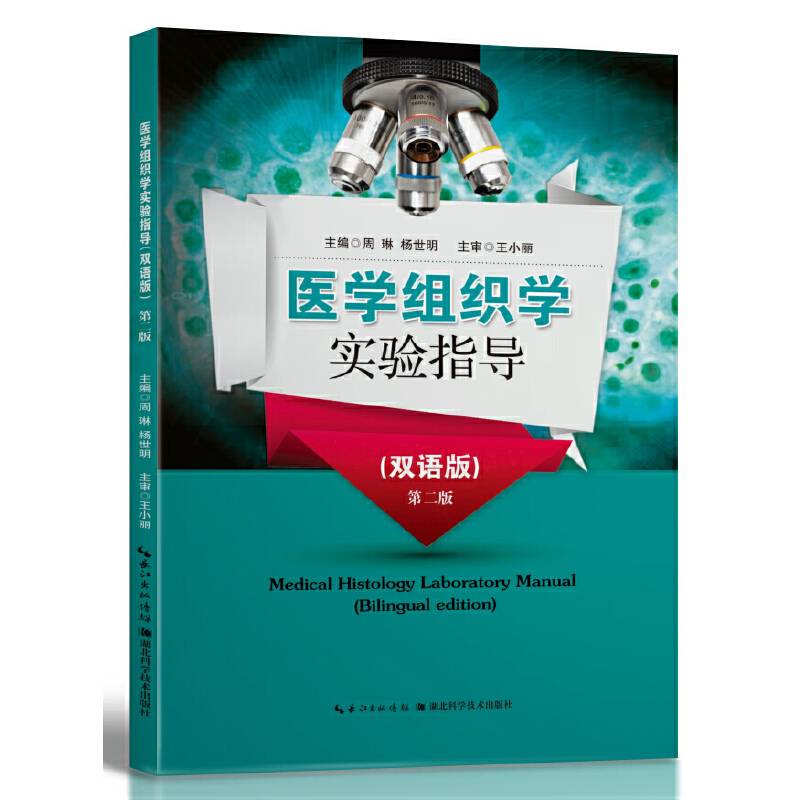 医学组织学实验指导