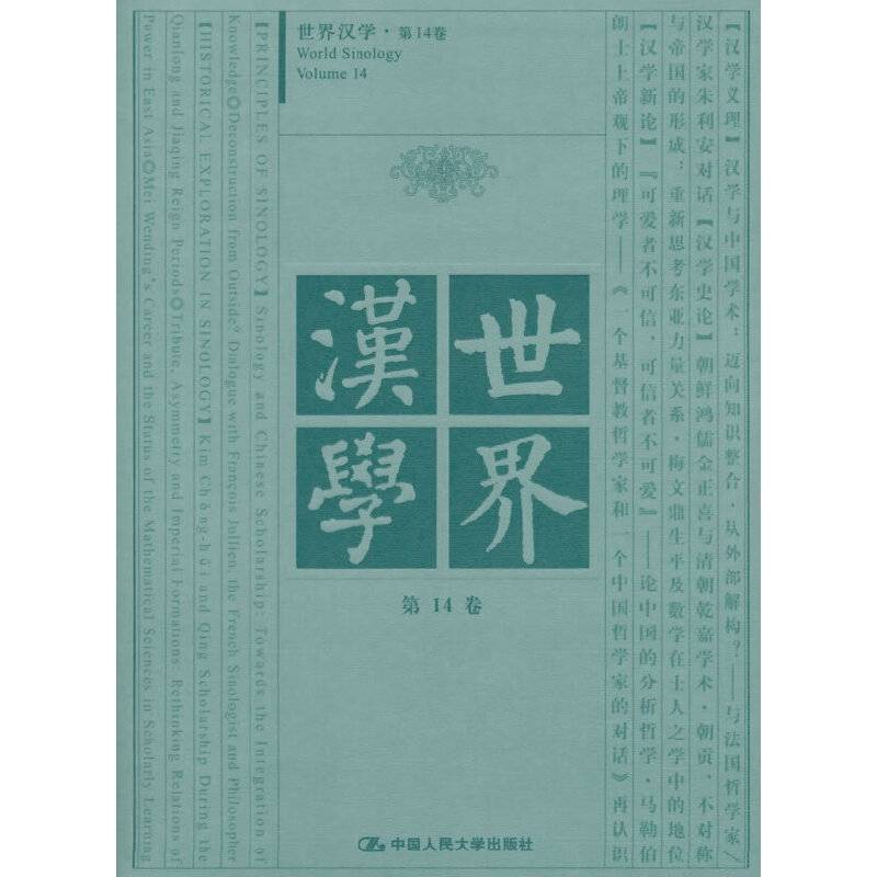 世界汉学 第14卷