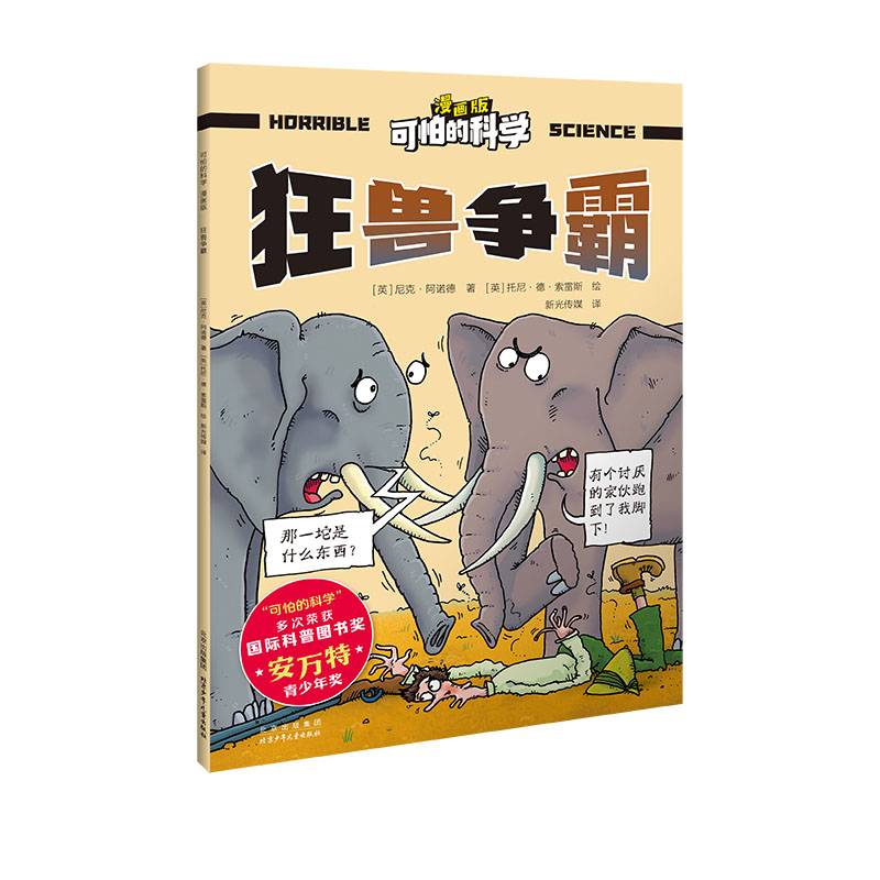 可怕的科学 漫画版 狂兽争霸