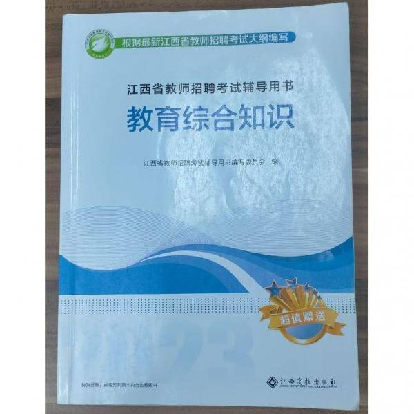 2023江西省教师招聘考试辅导用书教育综合知识
