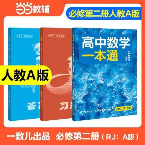 26版 一数：高中数学一本通.必修二 RJA版