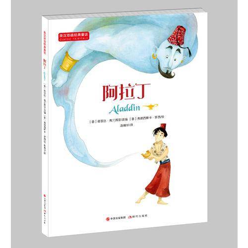 英汉双语经典童话：阿拉丁 适合中高年级学生使用 6-14岁
