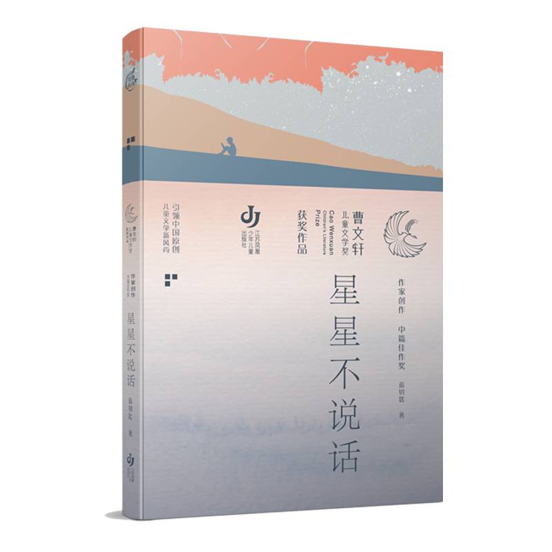第三届曹文轩儿童文学奖获奖作品：星星不说话