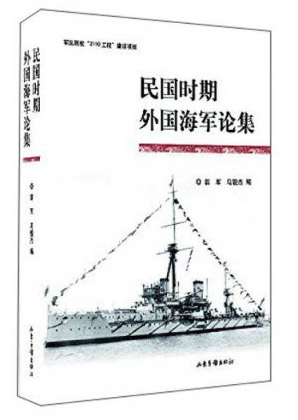 民国时期外国海军论集
