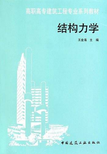 结构力学－高职高专建筑工程专业系列教材