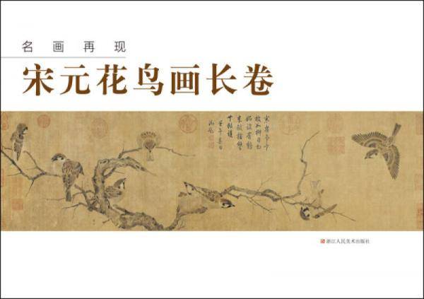名画再现：宋元花鸟画长卷