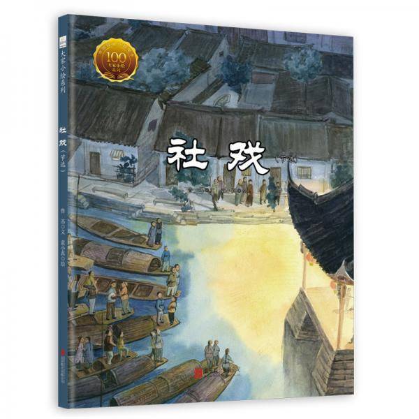 社戏丨插画绘本