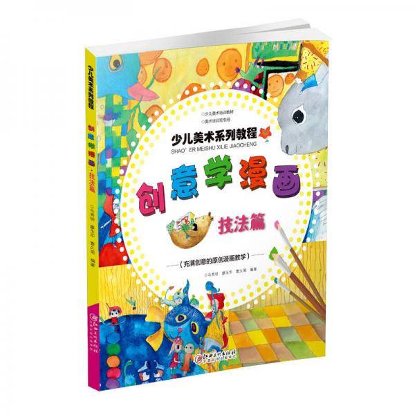 绘童年少儿美术系列教程 创意学漫画・技法篇