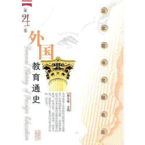 外国教育通史（第4卷）