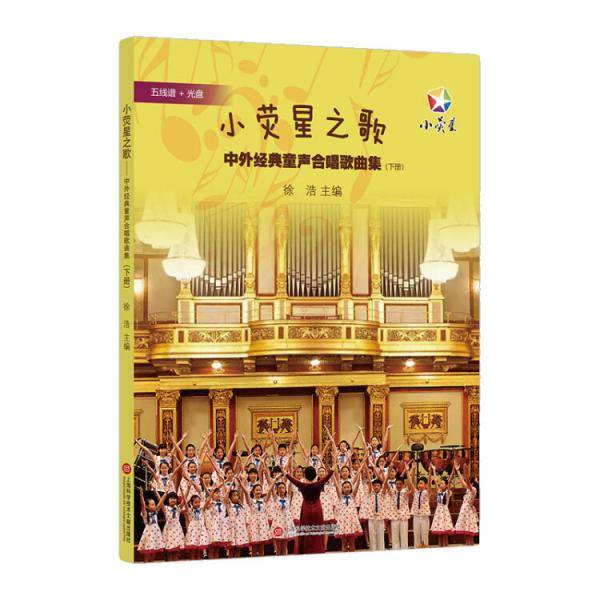 小荧星之歌：中外经典童声合唱歌曲集（下册）
