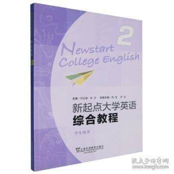 新起点大学英语综合教程