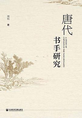 唐代书手研究
