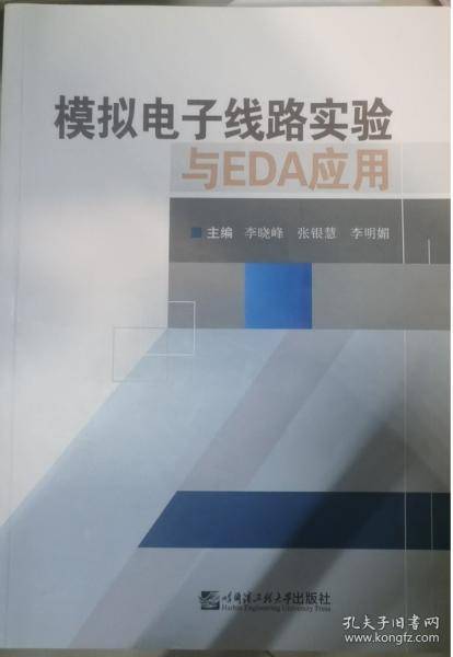 模拟电子线路实验与EDA应用李晓峰哈尔滨工程大学出版社9787566132758