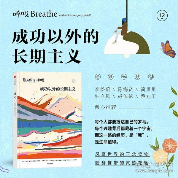 呼吸12 成功以外的长期主义