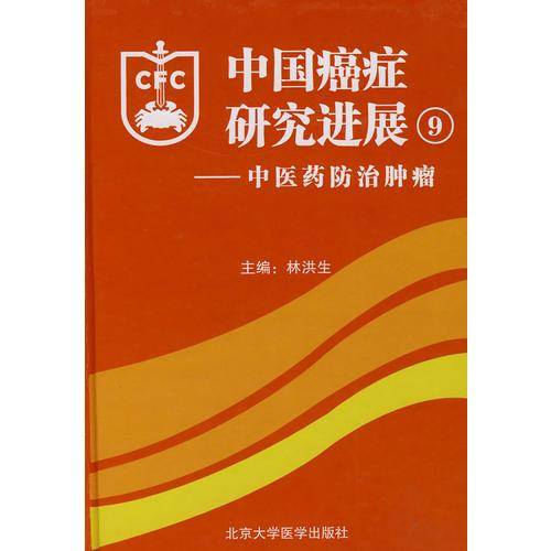 中国癌症研究进展9