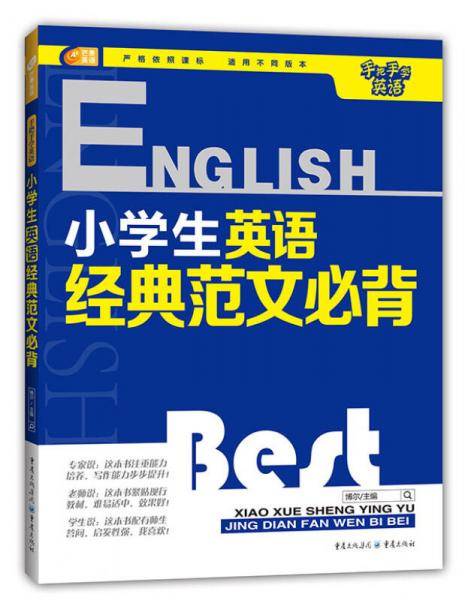 芒果英语 手把手学英语系列：小学生英语经典范文必背