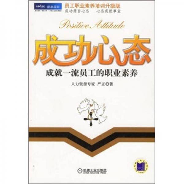 成功心态-成就一流员工的职业素养