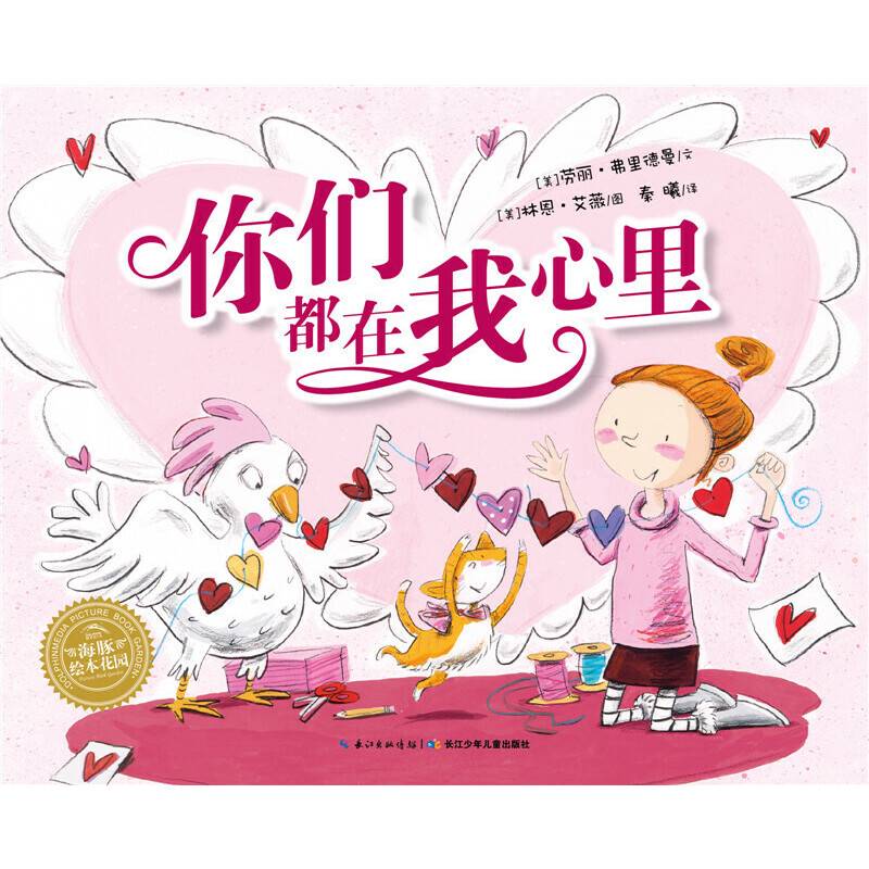 海豚绘本花园：你们都在我心里