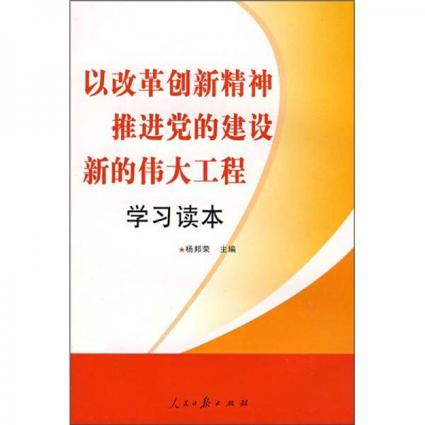 以改革创新精神推进党的建设新的伟大工程学习读本
