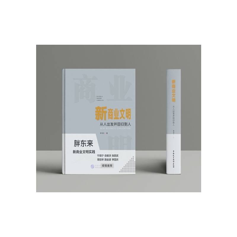《新商业文明：从人出发并回归到人》