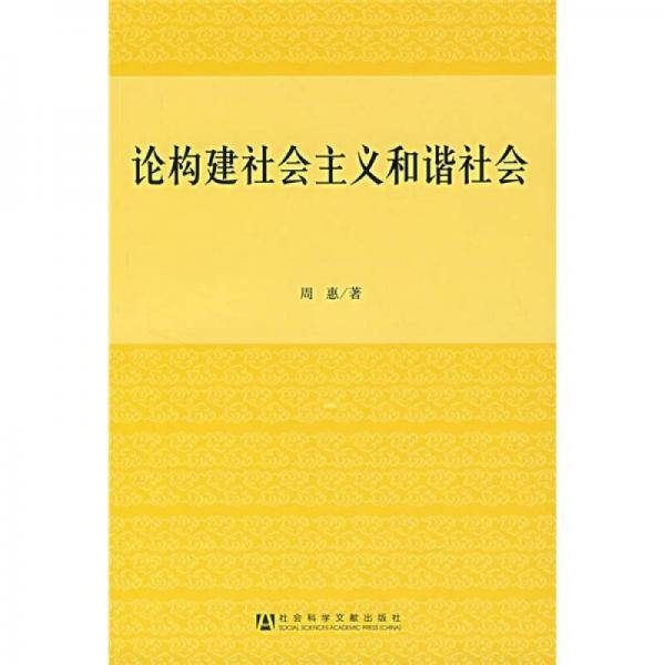 论构建社会主义和谐社会