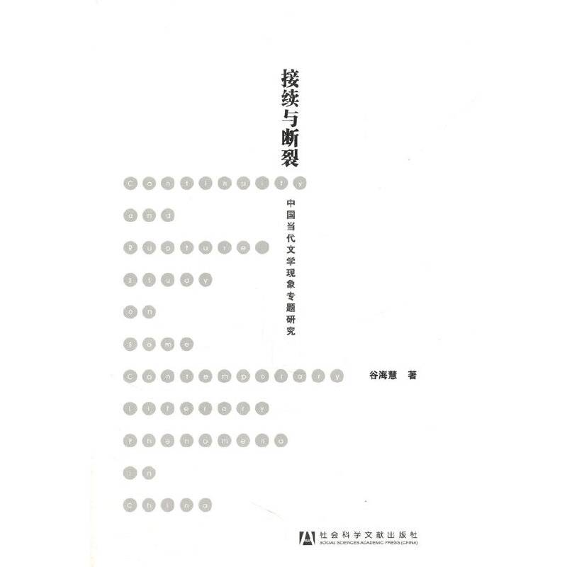 接续与断裂