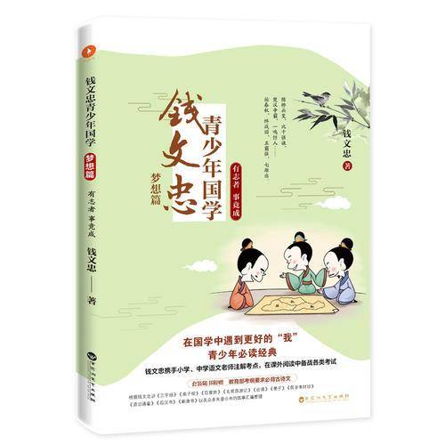 钱文忠青少年国学・梦想篇：有志者 事竟成