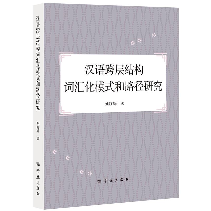 汉语跨层结构词汇化模式和路径研究