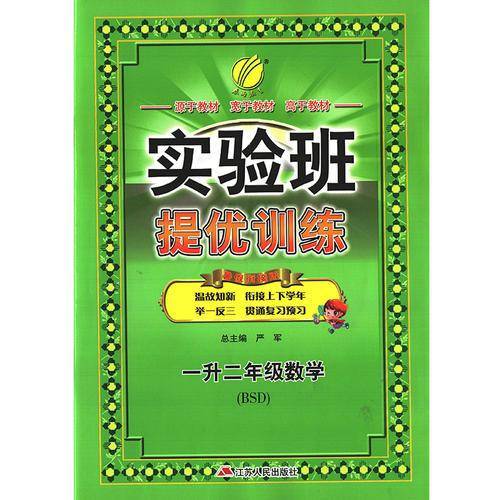 春雨教育・2018实验班提优训练暑假衔接版 一升二年级 数学 小学 北师大版BSD