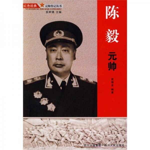 陈毅元帅