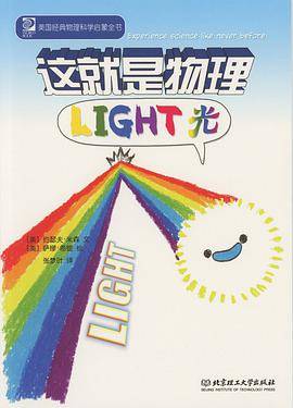 这就是物理：光