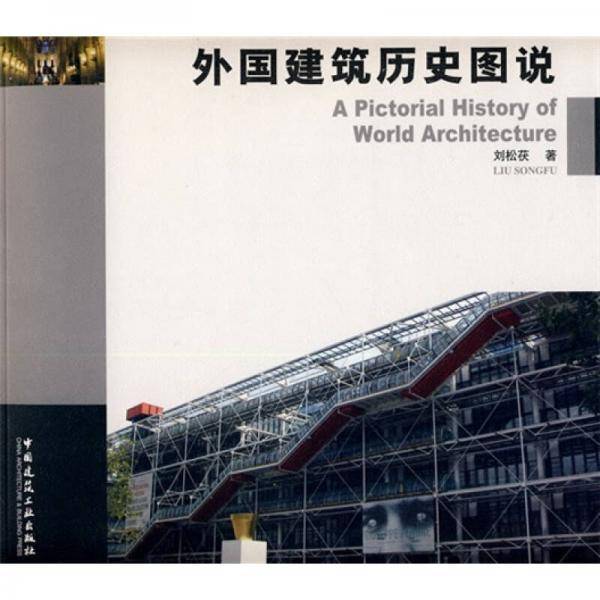 外国建筑历史图说