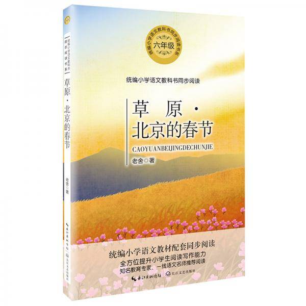 草原・北京的春节（统编小学语文教科书同步阅读书系）