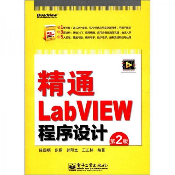 精通LabVIEW程序设计