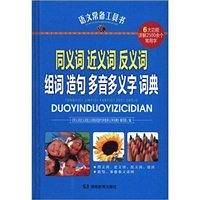 同义词 近义词 反义词 组词 造句 多音多义字词典-语文常备工具书