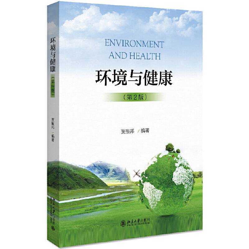 环境与健康