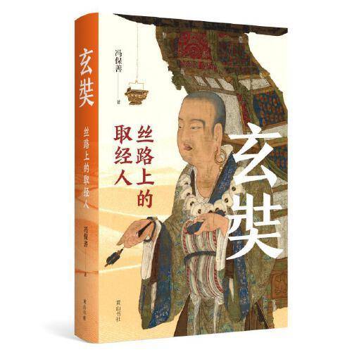 玄奘：丝路上的取经人