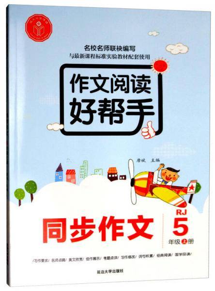 作文阅读好帮手·同步作文：五年级上册（RJ）