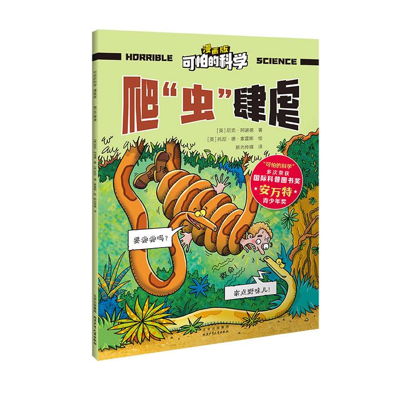 可怕的科学 漫画版 爬“虫”肆虐