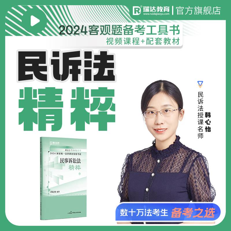 瑞达法考2024法考韩心怡讲民事诉讼法之精粹法律职业资格考试网络课程资料