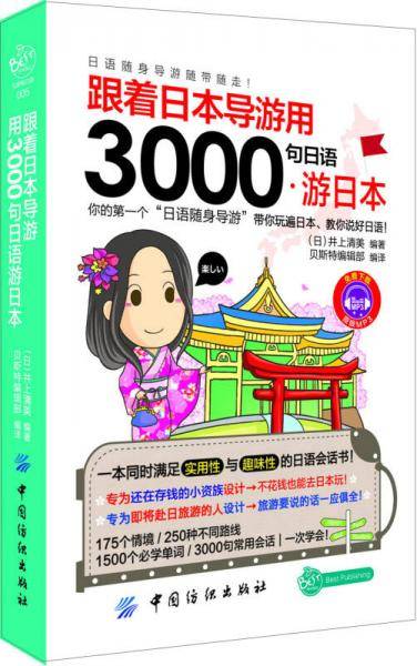 跟着日本导游用3000句日语游日本